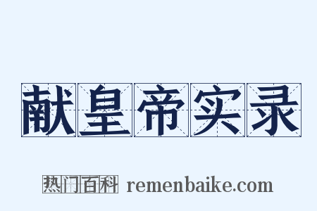 献皇帝实录是什么意思的图片